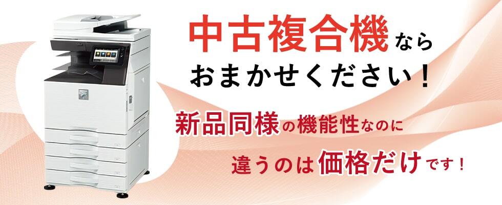 複合機の販売・メンテナンス・引取りならありがとう屋中古複合機｜東京